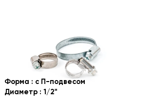 Хомут с П-подвесом D=1/2"